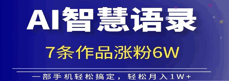 AI技术智慧语录搬运，涨粉接单嘎嘎香-中创网_分享中创网创业资讯_最新网络项目资源-网创e学堂