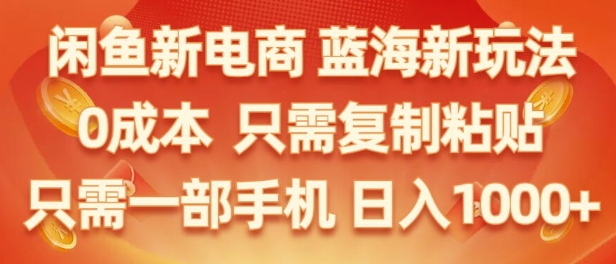 闲鱼新电商蓝海市场，零成本创业，无需投资，仅需简单操作，新手也能迅速掌握-中创网_分享中创网创业资讯_最新网络项目资源-网创e学堂