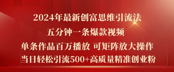 2024年最新创富思维日引流500+精准高质量创业粉，五分钟一条百万播放量爆款热门作品【揭秘】-中创网_分享中创网创业资讯_最新网络项目资源-网创e学堂