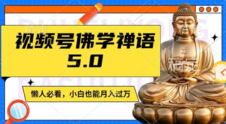 微信视频号佛法佛言5.0，纯原创短视频，每日1-2钟头，最低月入了W，适宜宝妈妈、工薪族、在校大学生【揭密】-中创网_分享中创网创业资讯_最新网络项目资源-网创e学堂