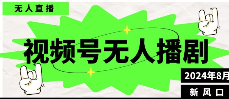 视频号无人直播播剧，月入过万怎么做，不露脸、不违规、不封号、不断流、不交保证金-中创网_分享中创网创业资讯_最新网络项目资源-网创e学堂