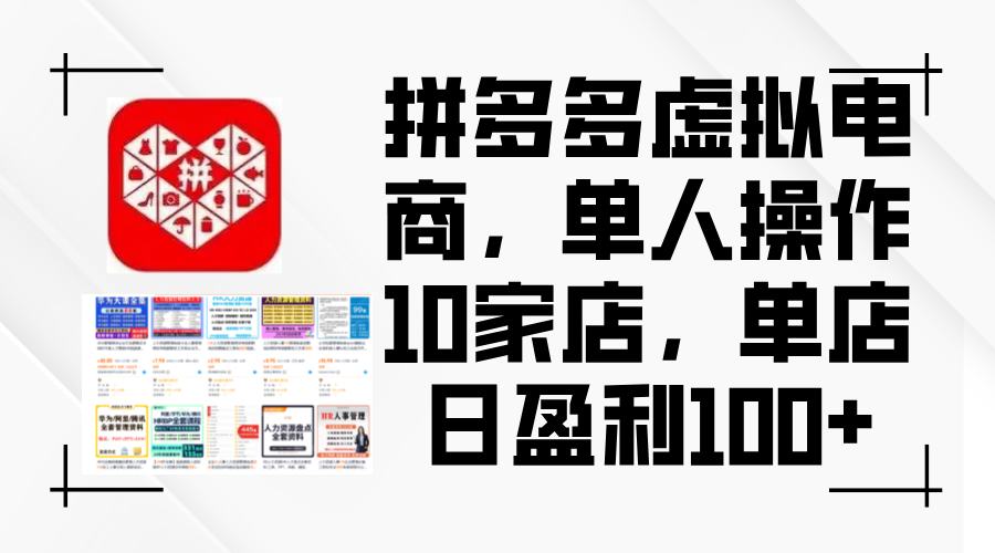 （12267期）拼多多虚拟电商，单人操作10家店，单店日盈利100+-中创网_分享中创网创业资讯_最新网络项目资源-网创e学堂