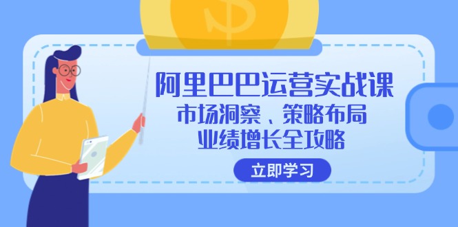 （12385期）阿里巴巴运营实战课：市场洞察、策略布局、业绩增长全攻略-中创网_分享中创网创业资讯_最新网络项目资源-网创e学堂