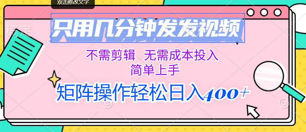 （12159期）只用几分钟发发视频，不需剪辑，无需成本投入，简单上手，矩阵操作轻松…-中创网_分享中创网创业资讯_最新网络项目资源-网创e学堂