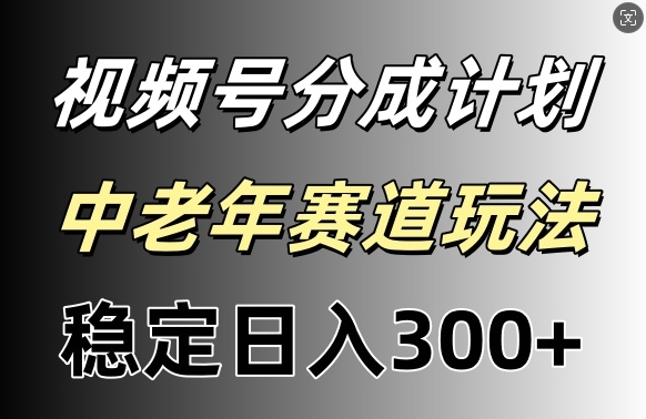 微信视频号收益稳定日入300 ，月入一w-中创网_分享中创网创业资讯_最新网络项目资源-网创e学堂