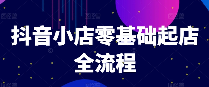 抖店零基础出单全过程，迅速打造出品类爆品方法、产品卡引流方法方式与拉流算法等-中创网_分享中创网创业资讯_最新网络项目资源-网创e学堂