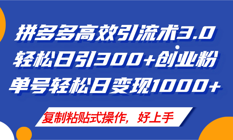 （11917期）拼多多商家引流技术3.0，日引300 付钱自主创业粉，运单号轻轻松松日转现1000-中创网_分享中创网创业资讯_最新网络项目资源-网创e学堂