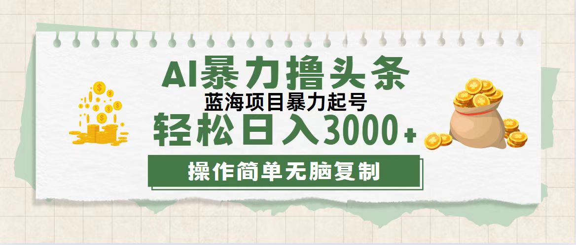 （12122期）最新玩法AI暴力撸头条，零基础也可轻松日入3000+，当天起号，第二天见…-中创网_分享中创网创业资讯_最新网络项目资源-网创e学堂