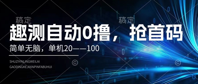 趣测自动0撸，简单无脑，单机20–100-中创网_分享中创网创业资讯_最新网络项目资源-网创e学堂