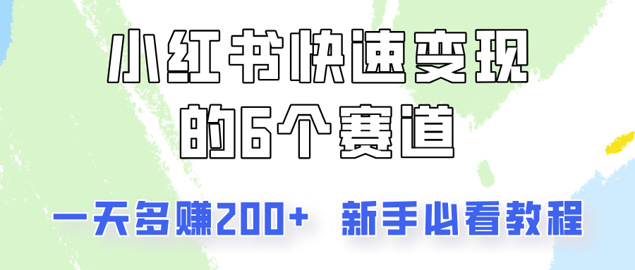 小红书的收益最大化的6个跑道，一天挣到200，每个人必读实例教程！-中创网_分享中创网创业资讯_最新网络项目资源-网创e学堂