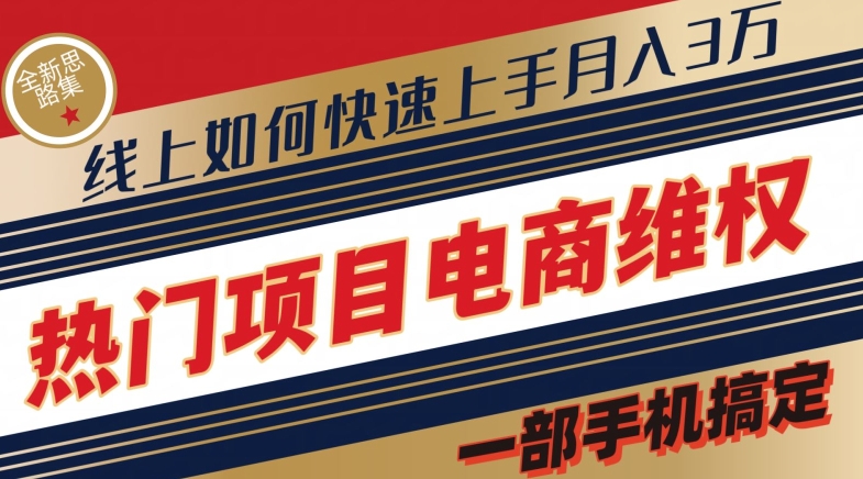 热门产品电子商务法律维权全新升级构思集，一部手机解决【仅揭密】-中创网_分享中创网创业资讯_最新网络项目资源-网创e学堂