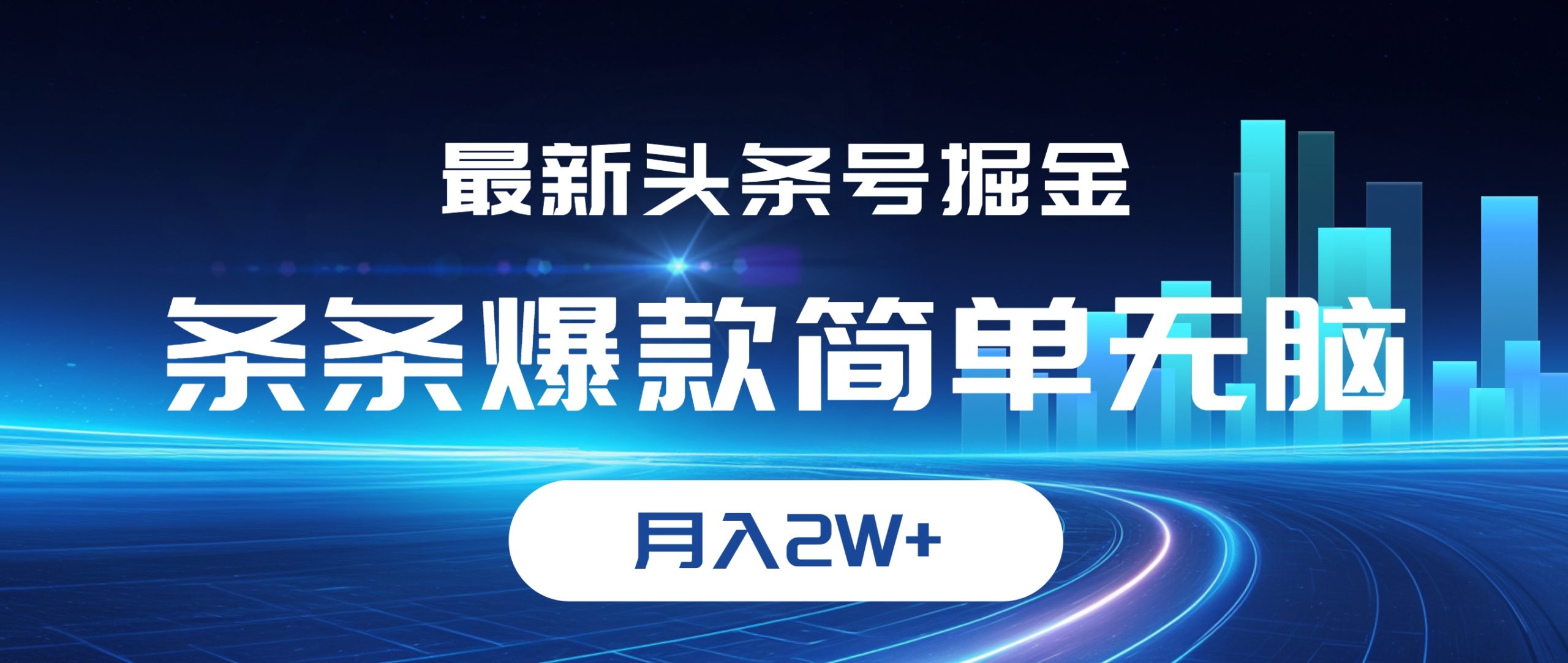 （12302期）最新头条号掘金，条条爆款,简单无脑，月入2W+-中创网_分享中创网创业资讯_最新网络项目资源-网创e学堂