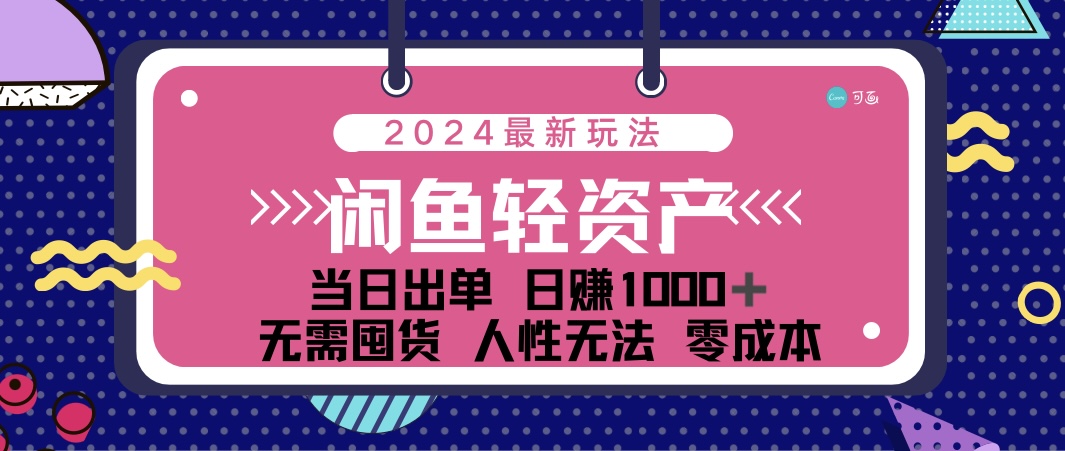 （12092期）闲鱼轻资产 日赚1000＋ 当日出单 0成本 利用人性玩法 不断复购-中创网_分享中创网创业资讯_最新网络项目资源-网创e学堂