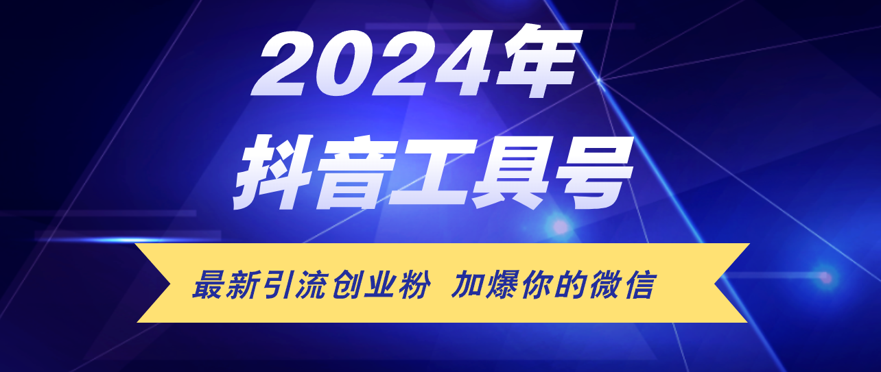 （12149期）24年抖音最新工具号日引流300+创业粉，日入5000+-中创网_分享中创网创业资讯_最新网络项目资源-网创e学堂