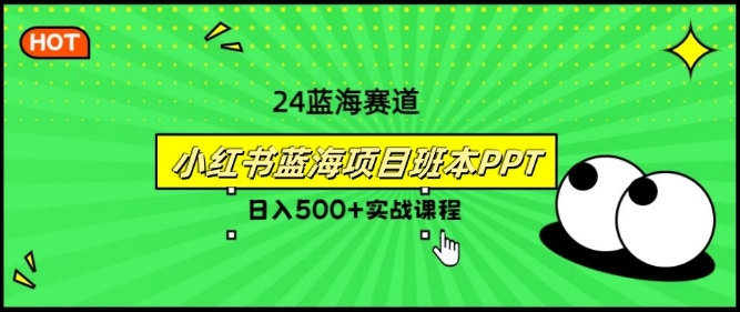 2024年8月最新蓝海赛道，小红书班本PPT项目，小白轻松上手-中创网_分享中创网创业资讯_最新网络项目资源-网创e学堂