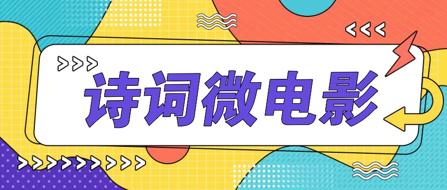 私人IP的高端玩法，诗词微电影，手把手教你轻松做原创爆款-中创网_分享中创网创业资讯_最新网络项目资源-网创e学堂