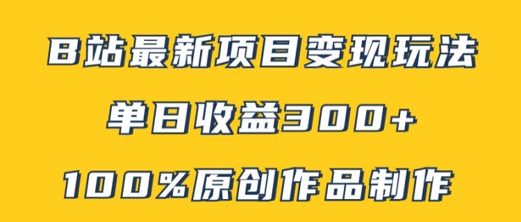 B站最新变现项目玩法，100%原创作品轻松制作，矩阵操作单日收益300+-中创网_分享中创网创业资讯_最新网络项目资源-网创e学堂