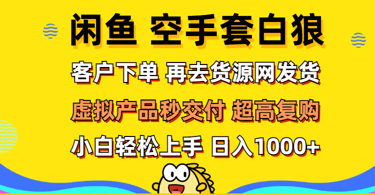 （12334期）闲鱼空手套白狼 客户下单 再去货源网发货 秒交付 高复购 轻松上手 日入…-中创网_分享中创网创业资讯_最新网络项目资源-网创e学堂