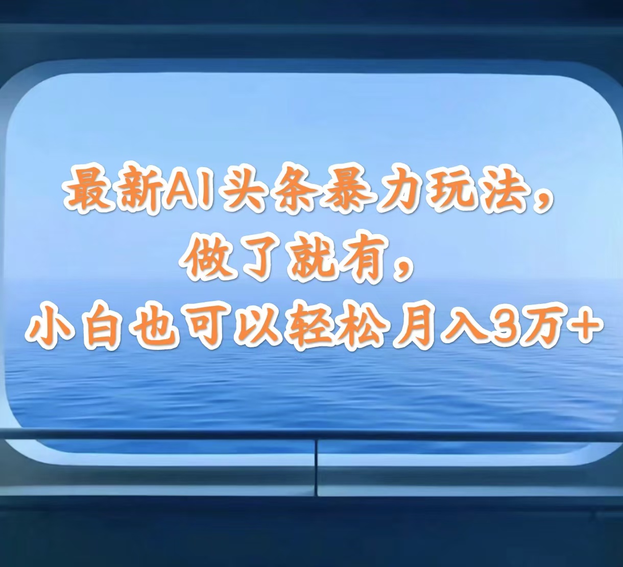 （12208期）最新AI头条暴力玩法，做了就有，小白也可以轻松月入3万+-中创网_分享中创网创业资讯_最新网络项目资源-网创e学堂