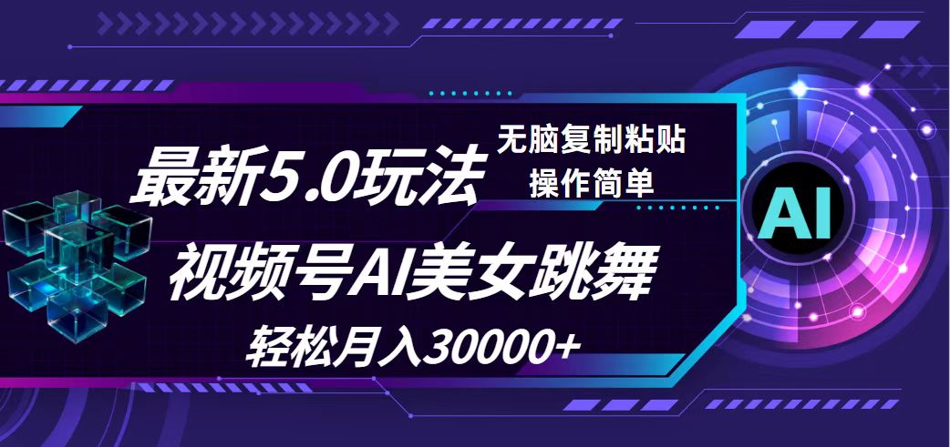 （12284期）视频号5.0最新玩法，AI美女跳舞，轻松月入30000+-中创网_分享中创网创业资讯_最新网络项目资源-网创e学堂