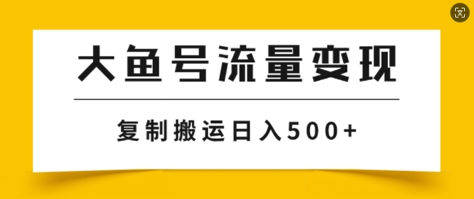 大鱼号掘金计划玩法，播放量越高收益越高，无脑搬运复制日入几张-中创网_分享中创网创业资讯_最新网络项目资源-网创e学堂