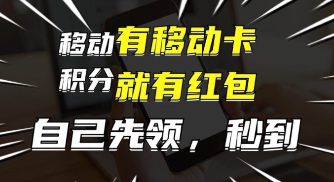 有移动卡，就有红包，自己先领红包，再分享出去拿佣金，月入1w+-中创网_分享中创网创业资讯_最新网络项目资源-网创e学堂