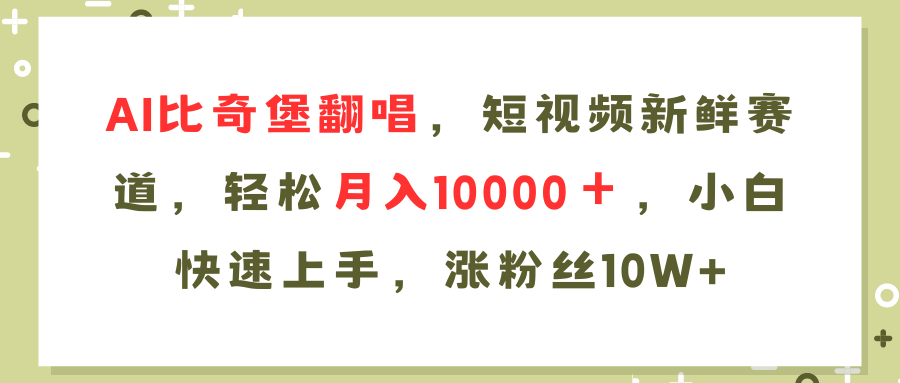 （11941期）AI比奇堡翻唱，小视频新鲜的跑道，轻轻松松月入10000＋，新手快速入门，…-中创网_分享中创网创业资讯_最新网络项目资源-网创e学堂