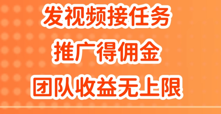 发视频接任务，推广得佣金，做团队推广收益无上限-中创网_分享中创网创业资讯_最新网络项目资源-网创e学堂