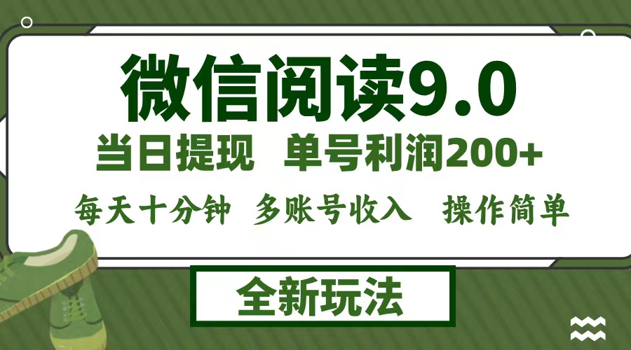 （12575期）微信阅读9.0新玩法，每天十分钟，单号利润200+，简单0成本，当日就能提…-中创网_分享中创网创业资讯_最新网络项目资源-网创e学堂