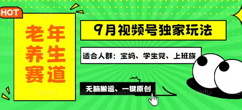 （12551期）视频号最新玩法，老年养生赛道一键原创，多种变现渠道，可批量操作，日…-中创网_分享中创网创业资讯_最新网络项目资源-网创e学堂