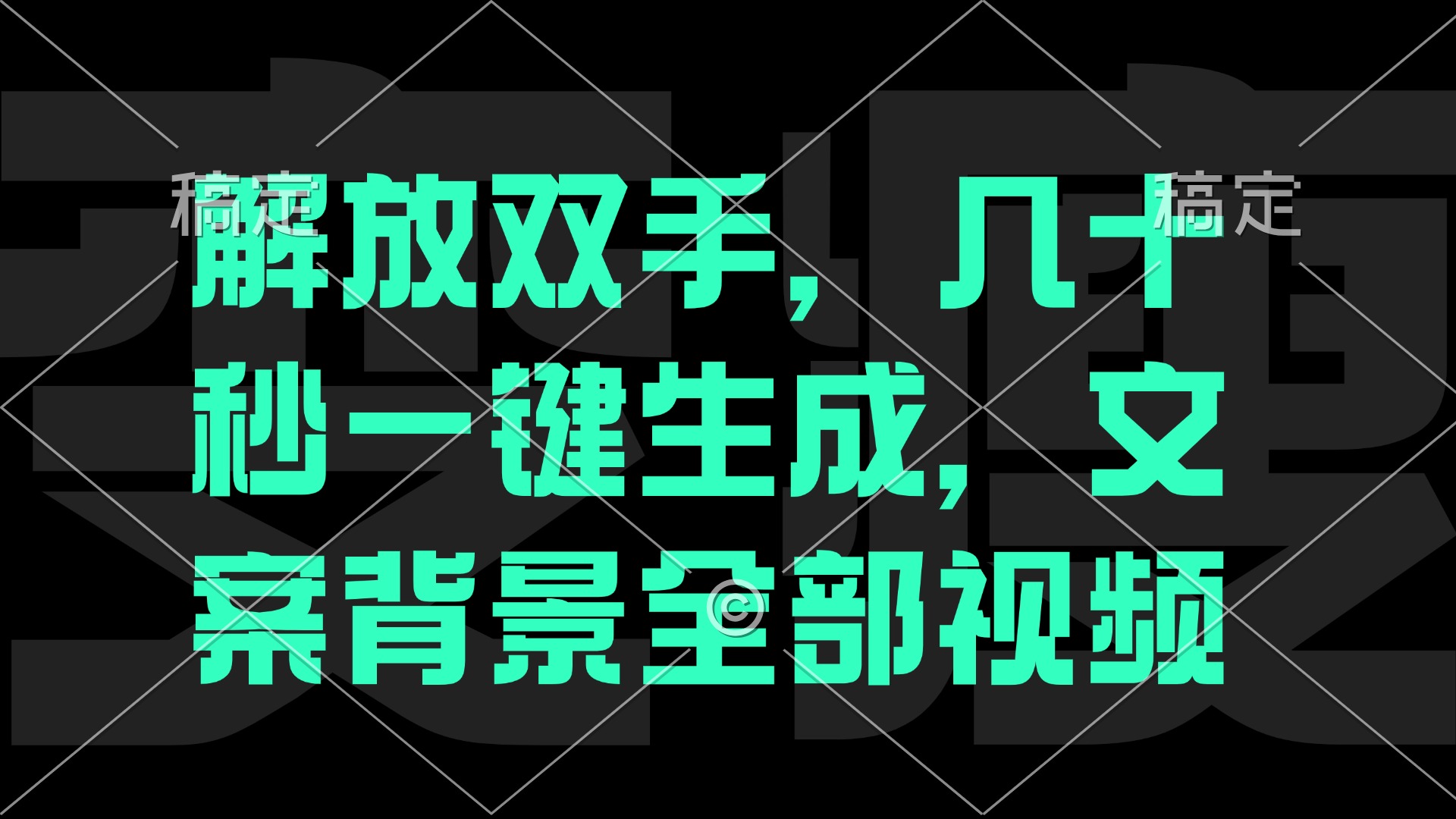 （12554期）解放双手，几十秒自动生成，文案背景视频-中创网_分享中创网创业资讯_最新网络项目资源-网创e学堂