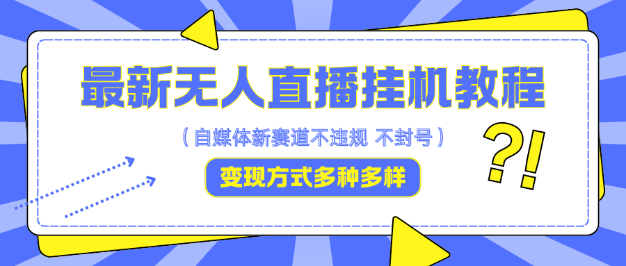 最新无人直播挂机教程，可自用可收徒，收益无上限，一天啥都不干光靠收徒变现5000+-中创网_分享中创网创业资讯_最新网络项目资源-网创e学堂