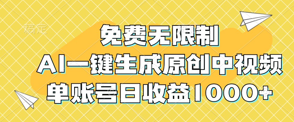 免费无限制，AI一键生成原创中视频，单账号日收益1000+-中创网_分享中创网创业资讯_最新网络项目资源-网创e学堂