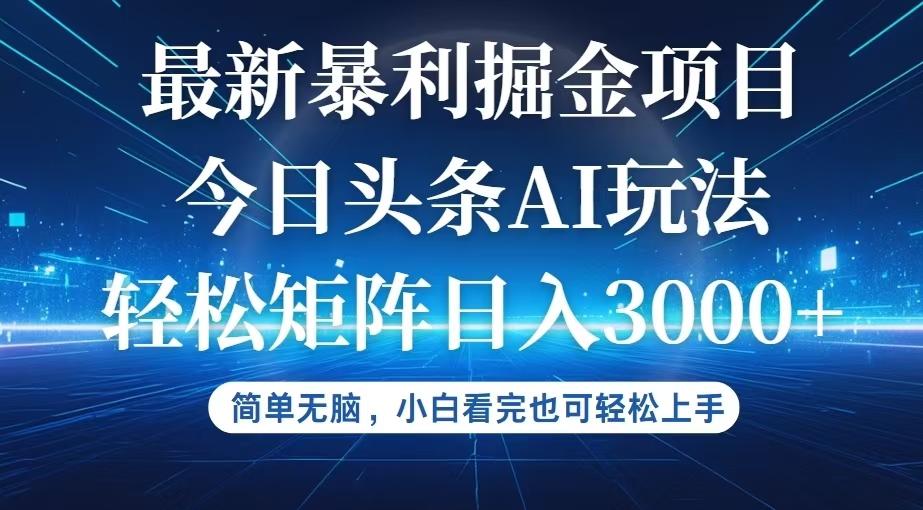 （12524期）今日头条最新暴利掘金AI玩法，动手不动脑，简单易上手。小白也可轻松矩…-中创网_分享中创网创业资讯_最新网络项目资源-网创e学堂