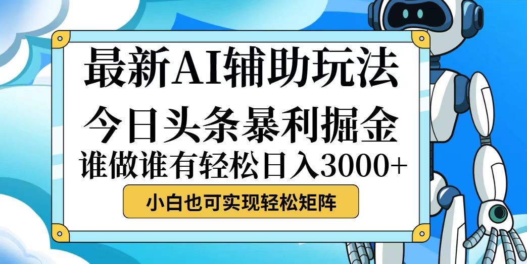 （12511期）今日头条最新暴利掘金玩法，动手不动脑，简单易上手。小白也可轻松日入…-中创网_分享中创网创业资讯_最新网络项目资源-网创e学堂