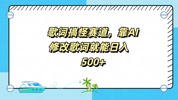 歌词搞怪赛道，靠AI修改歌词就能日入5张-中创网_分享中创网创业资讯_最新网络项目资源-网创e学堂