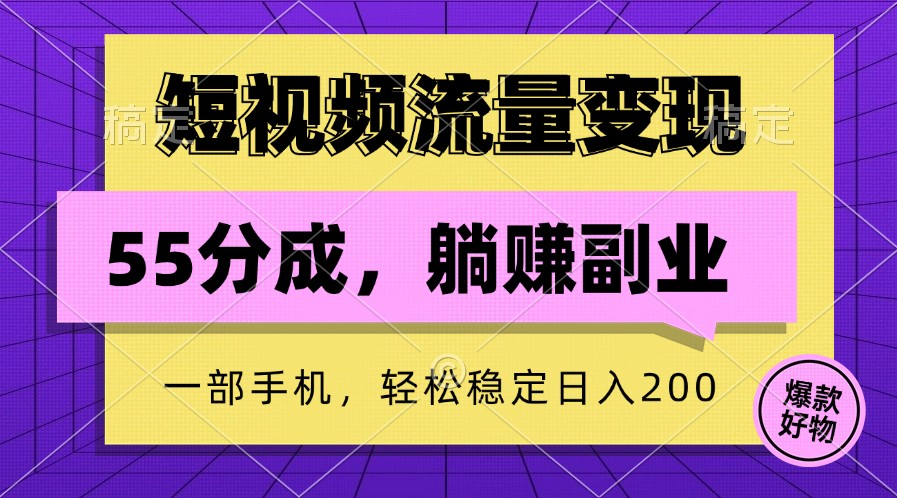 短视频流量变现，一部手机躺赚项目,轻松稳定日入200-中创网_分享中创网创业资讯_最新网络项目资源-网创e学堂