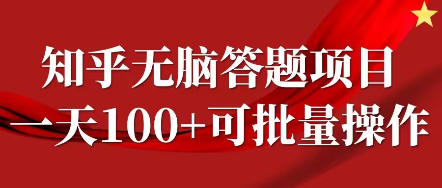 知乎答题项目，日入100+，时间自由，可批量操作【揭秘】-中创网_分享中创网创业资讯_最新网络项目资源-网创e学堂