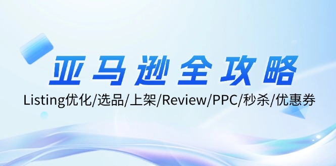 亚马逊全攻略：Listing优化、选品、上架、Review、PPC、秒杀、优惠券等-中创网_分享中创网创业资讯_最新网络项目资源-网创e学堂