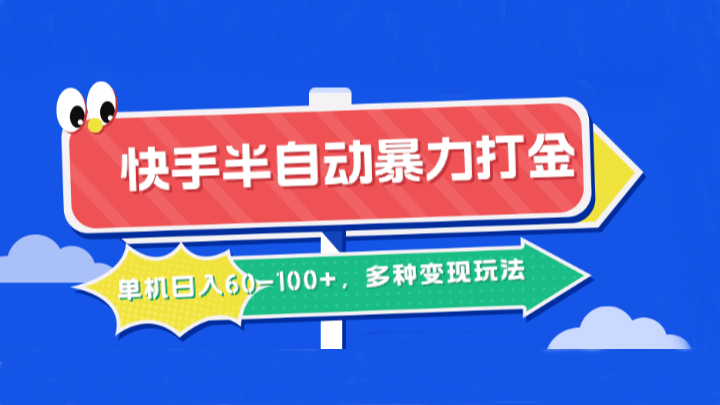 快手半自动暴力打金，单机日入60-100+，多种变现玩法-中创网_分享中创网创业资讯_最新网络项目资源-网创e学堂