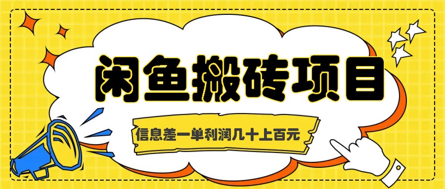 闲鱼搬砖项目，闷声发财的信息差副业，一单利润几十上百元-中创网_分享中创网创业资讯_最新网络项目资源-网创e学堂