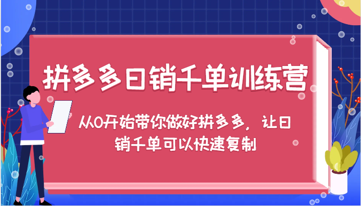 拼多多日销千单训练营，从0开始带你做好拼多多，让日销千单可以快速复制-中创网_分享中创网创业资讯_最新网络项目资源-网创e学堂