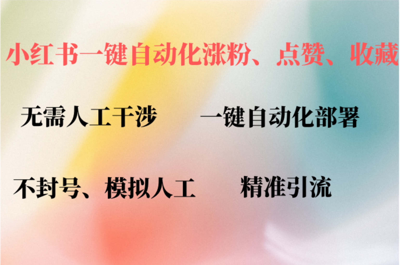 （12785期）小红书自动评论、点赞、关注，一键自动化插件提升账号活跃度，助您快速…-中创网_分享中创网创业资讯_最新网络项目资源-网创e学堂