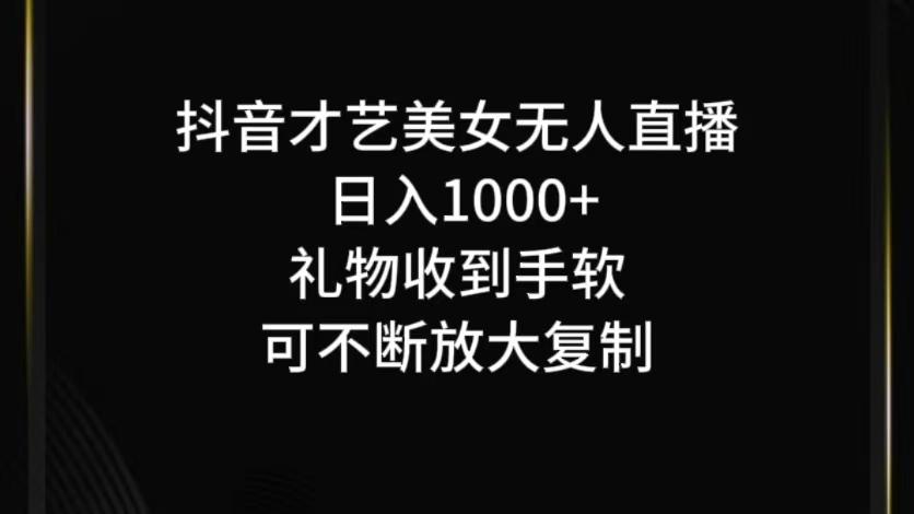 抖音才艺无人直播日入1000+可复制，可放大-中创网_分享中创网创业资讯_最新网络项目资源-网创e学堂