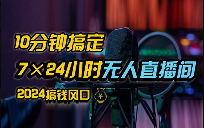 （12423期）抖音无人直播带货详细操作，含防封、不实名开播、0粉开播技术，24小时…-中创网_分享中创网创业资讯_最新网络项目资源-网创e学堂