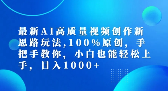 最新AI高质量视频创作新思路玩法，100%原创，手把手教你，小白也能轻松上手【揭秘】-中创网_分享中创网创业资讯_最新网络项目资源-网创e学堂