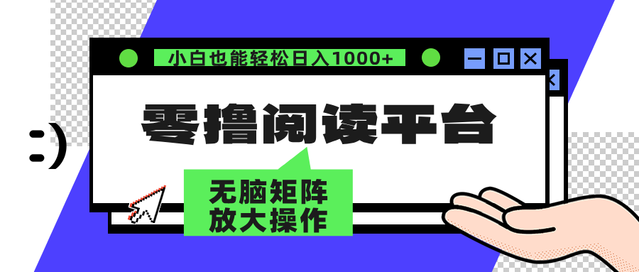 （12710期）零撸阅读平台 解放双手、实现躺赚收益 矩阵操作日入3000+-中创网_分享中创网创业资讯_最新网络项目资源-网创e学堂