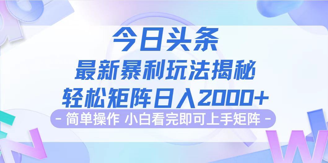 （12584期）今日头条最新暴利掘金玩法揭秘，动手不动脑，简单易上手。轻松矩阵实现…-中创网_分享中创网创业资讯_最新网络项目资源-网创e学堂