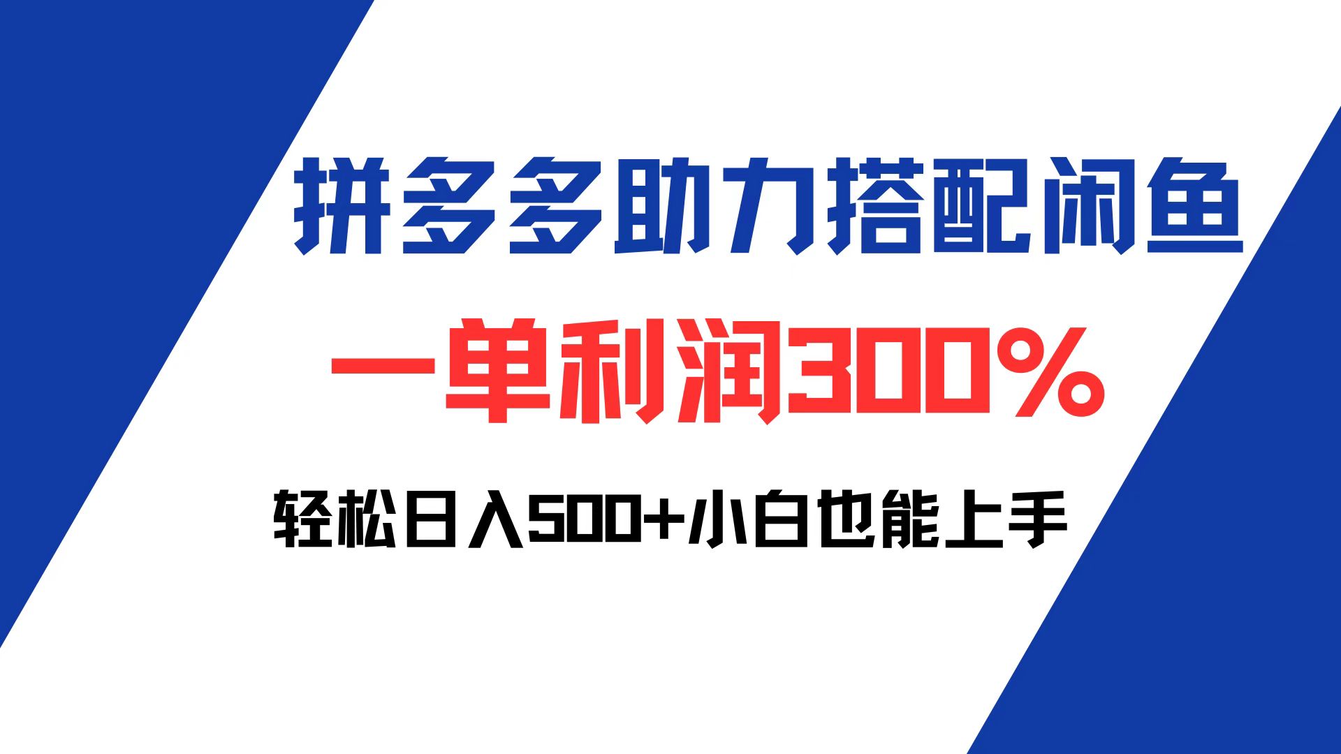 （12711期）拼多多助力配合闲鱼 一单利润300% 轻松日入500+ 小白也能轻松上手-中创网_分享中创网创业资讯_最新网络项目资源-网创e学堂