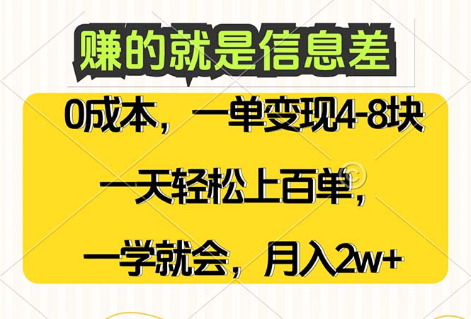 （12446期）赚的就是信息差，0成本，需求量大，一天上百单，月入2W+，一学就会-中创网_分享中创网创业资讯_最新网络项目资源-网创e学堂